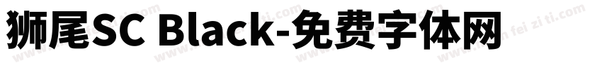 獅尾SC Black字体转换